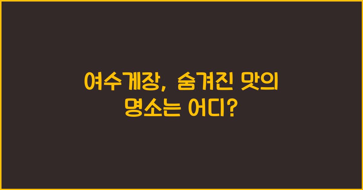 여수게장
