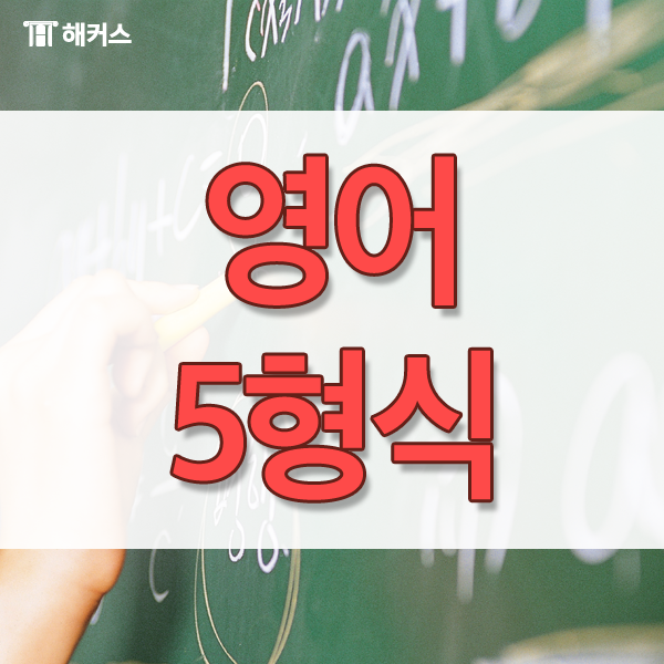  영어 5형식, 한번에 이해하기!
