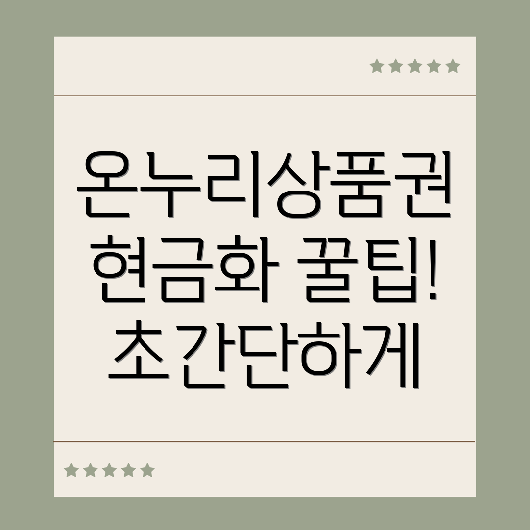 온누리상품권 현금화