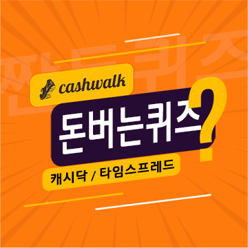 9월24일 캐시워크 돈버는퀴즈 정답 모음