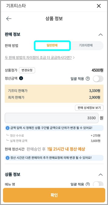 기프티스타-일반판매