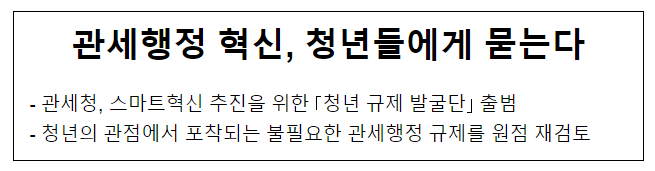  관세행정 혁신, 청년들에게 묻는다
