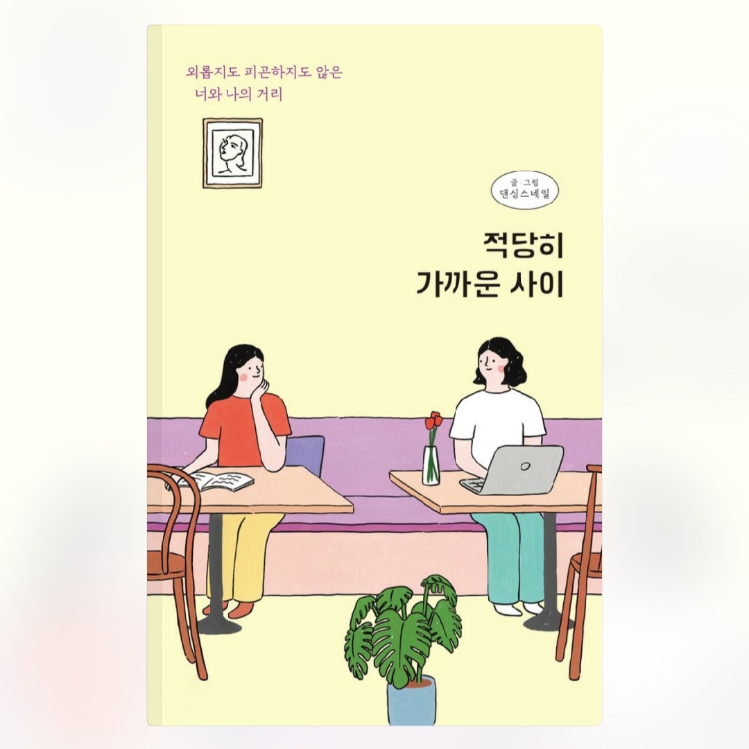  [오디오클립] 적당히 가까운 사이 - 댄싱스네일 저 (무료기한 ~9/3)