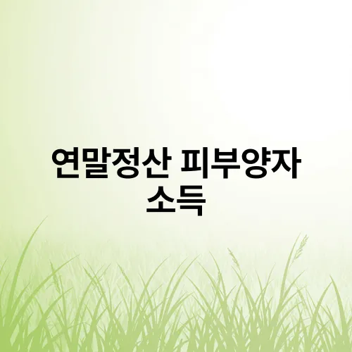 연말정산 피부양자 소득