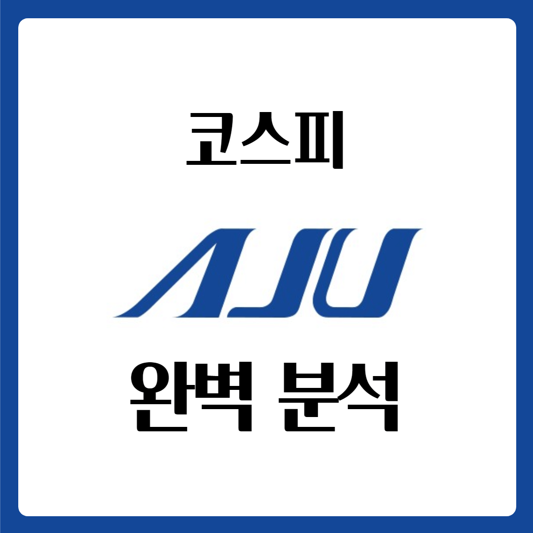  아주스틸 주가 배당금 완벽 분석