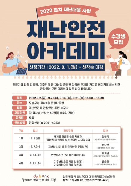 도봉구 재난안전 아카데미 신청