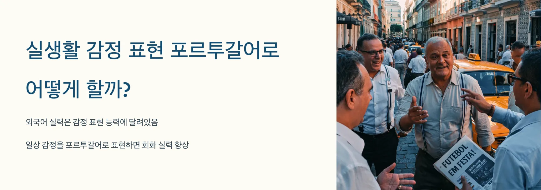 실생활 감정 표현 포르투갈어로 어떻게 할까?