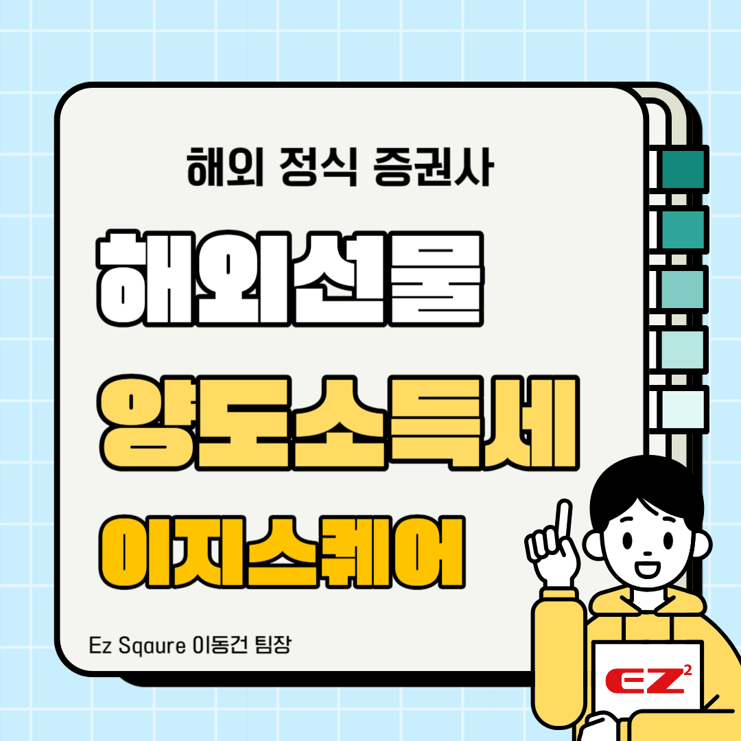  해외선물 양도소득세 알아본 뒤 안전하게 거래 시작하기
