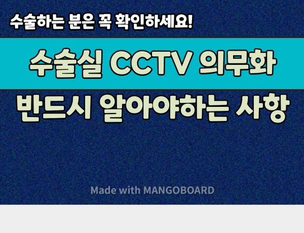 수술실 CCTV 의무화