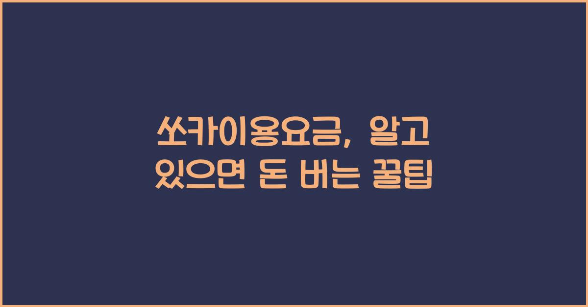 쏘카이용요금