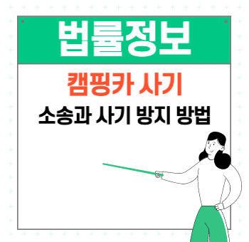  캠핑카 사기 소송과 사기 당하지 않는 방법