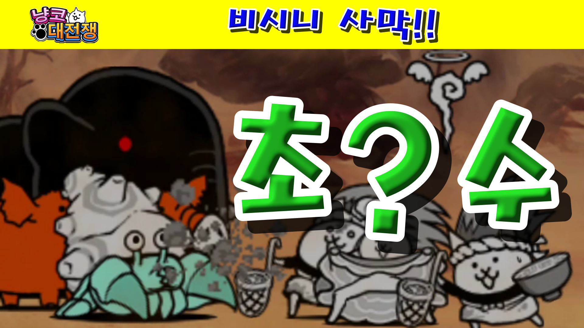  냥코대전쟁 비시니 사막 불볕 사원 지역 11~13