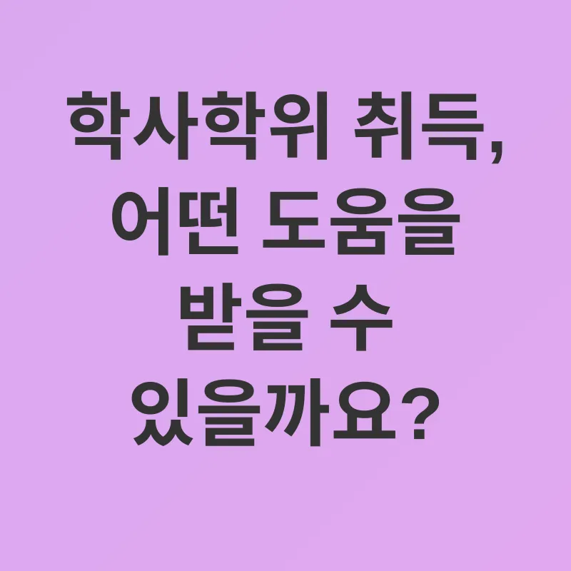 유보통합 학사학위_3