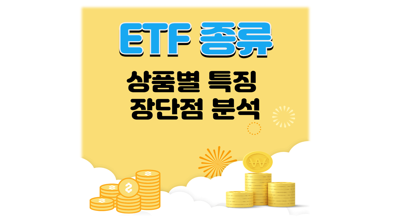 ETF종류 특징 장단점 분석