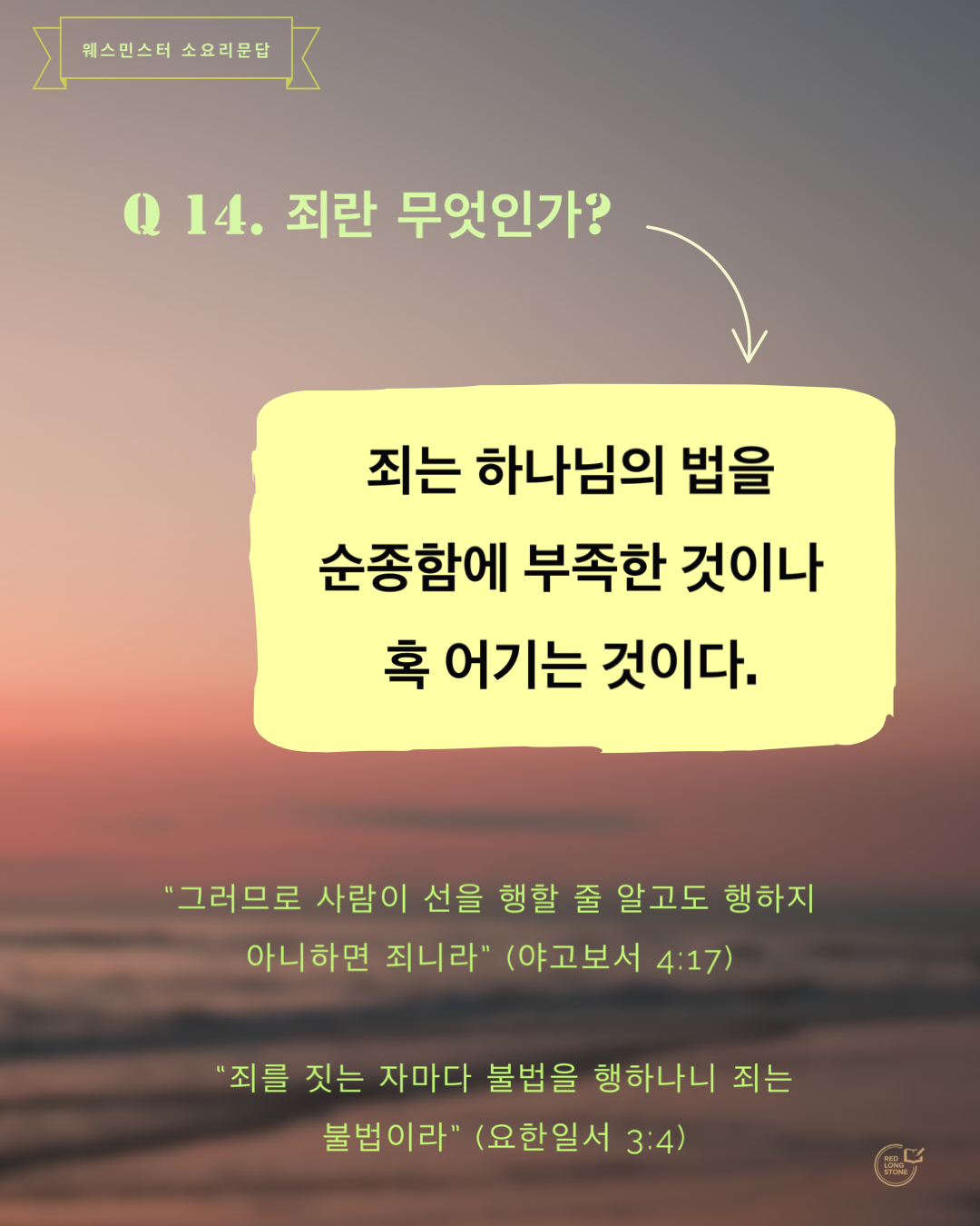  [Post-it] 소요리문답 Q14