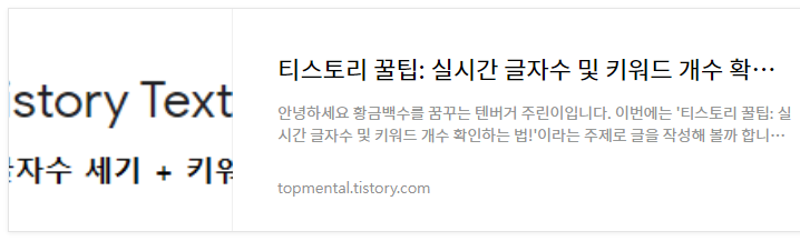 티스토리 꿀팁: 실시간 글자수 및 키워드 개수 확인하는 법!