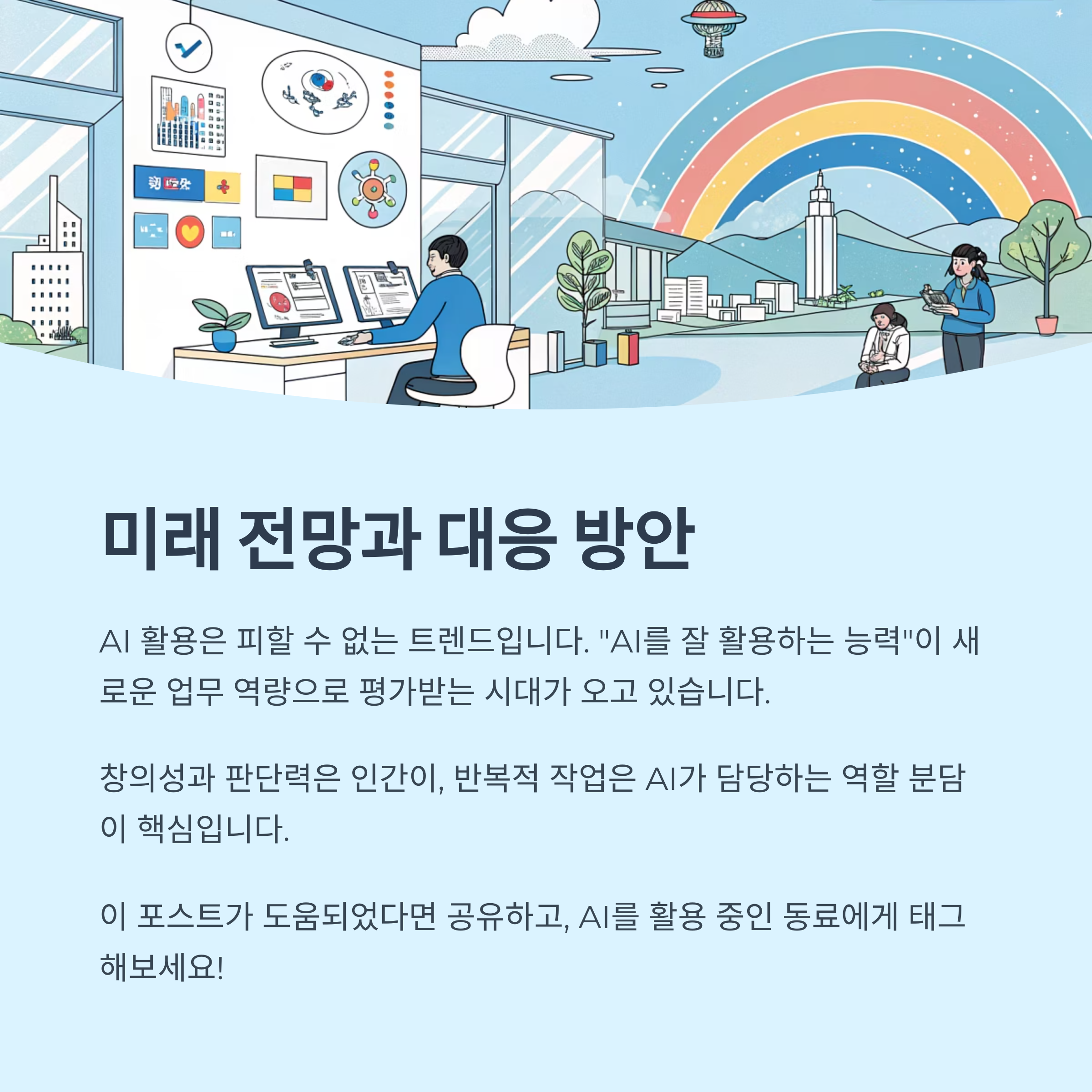 미래 전망과 대응 방안