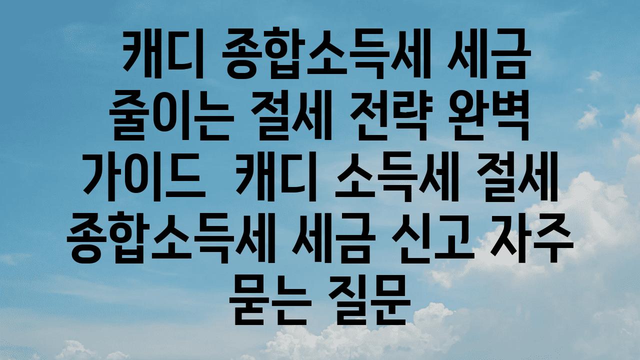  캐디 종합소득세 세금 줄이는 절세 전략 완벽 설명서  캐디 소득세 절세 종합소득세 세금 신고 자주 묻는 질문