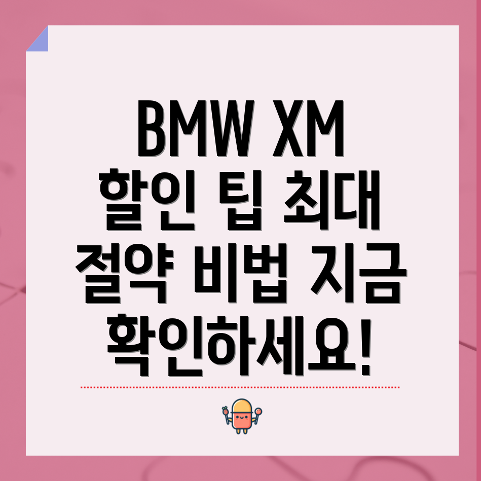 BMW XM 할인