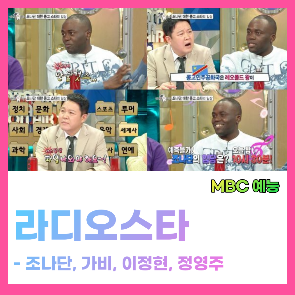 배우 이정현 정연주 슈퍼 가 비엠넷 엄마 이효리와의 친분 라디오스타 754 출연자 공식 영상편성 회차정보 시청률 조나단