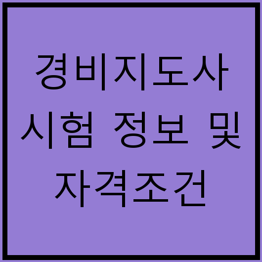 경비지도사 시험 정보 및 자격조건