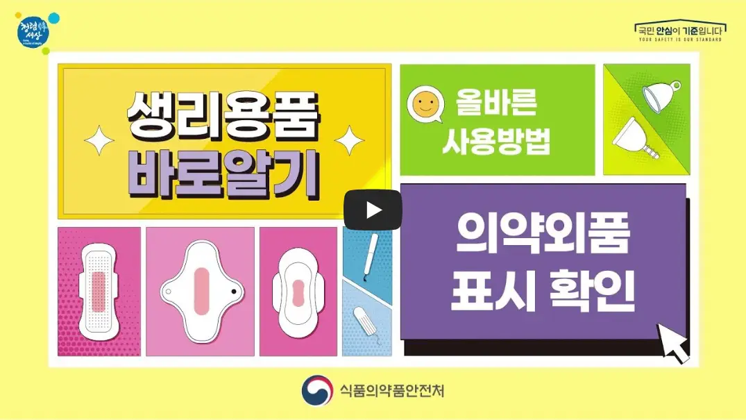 생리용품-바로알기