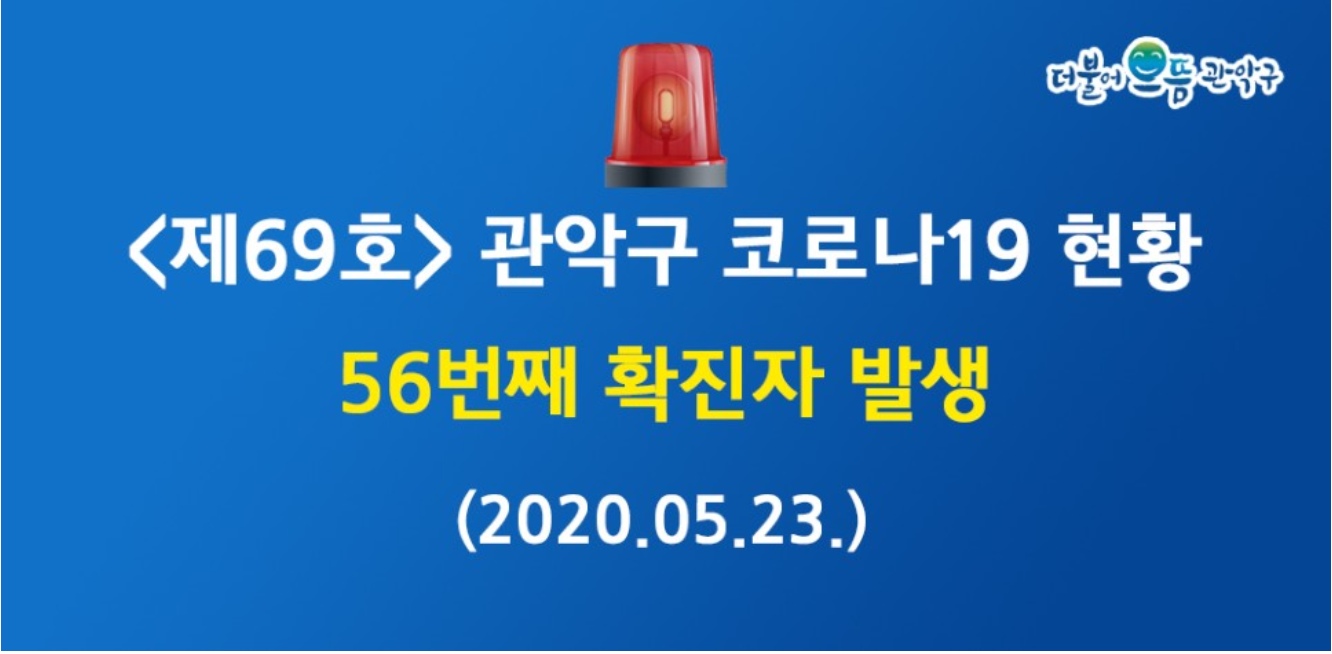  관악구 신원동 56번 코로나19 확진자 발생 동선은?