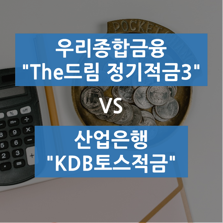  [적금] 우리종합금융 "The드림 정기적금3" vs 산업은행 "KDB토스적금" 비교