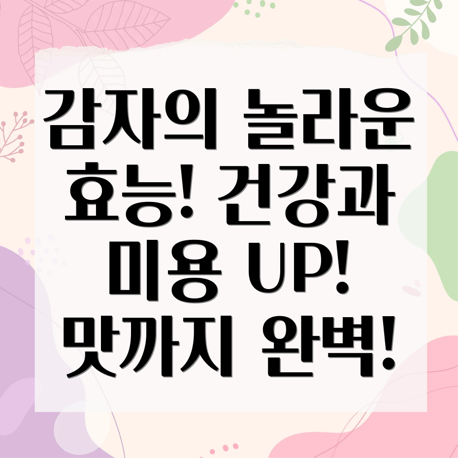 감자 효능