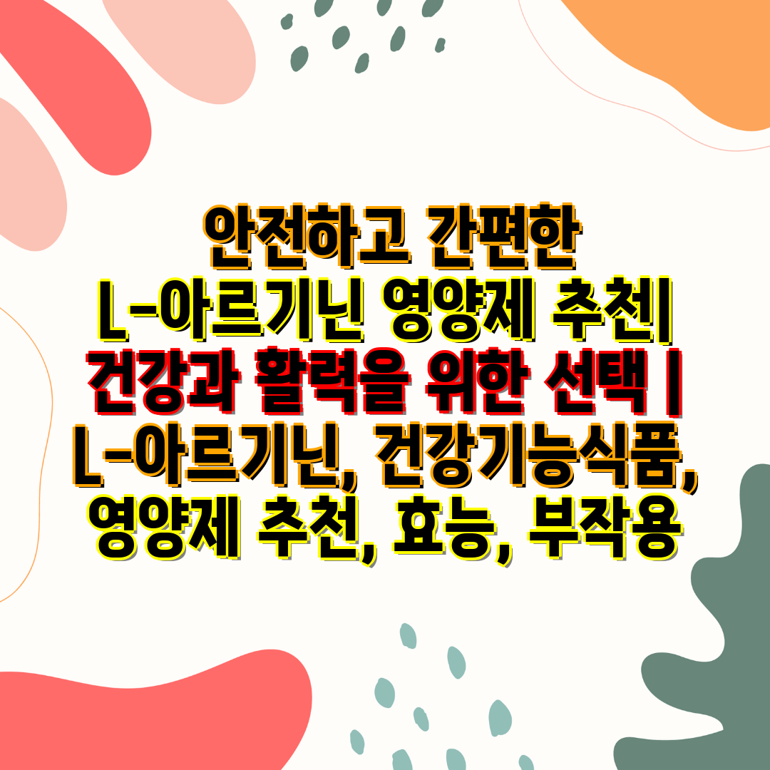  안전하고 간편한 L-아르기닌 영양제 추천 건강과 활력