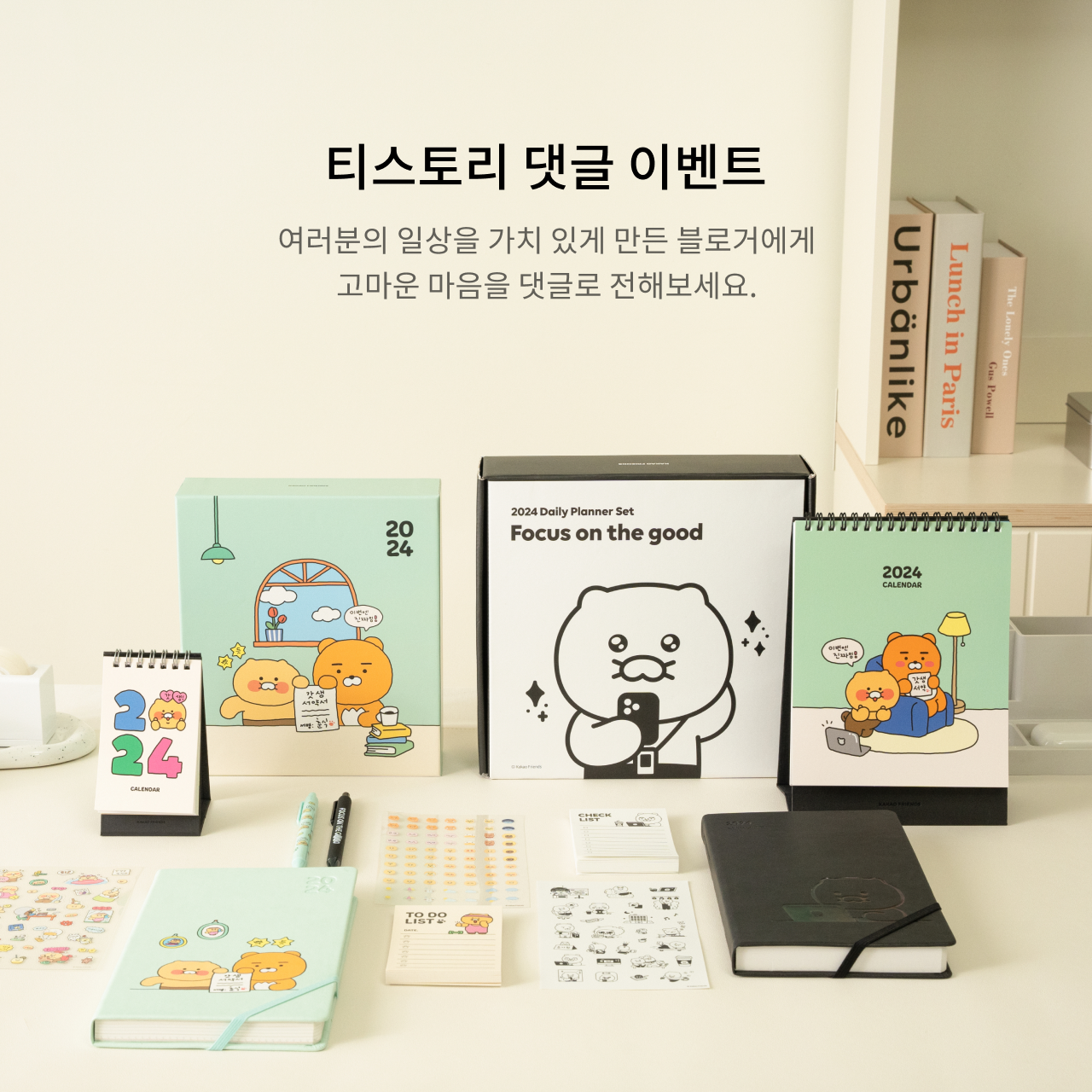 카카오 프렌즈 다이어리 티스토리 댓글 이벤트 당첨후기