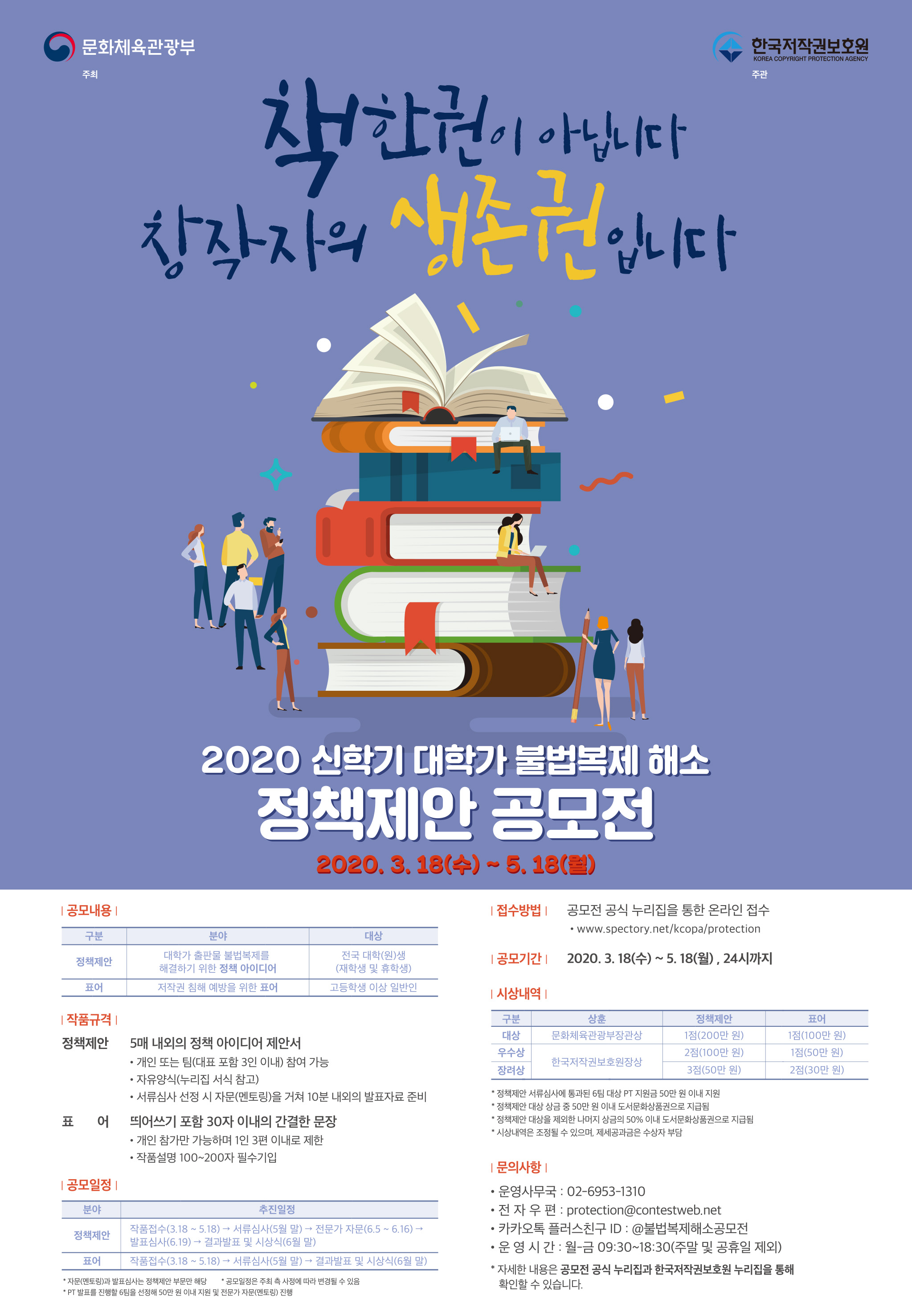  [공모전소식] 2020 신학기 대학가 불법복제 해소 정책제안 공모전 (~5/18)