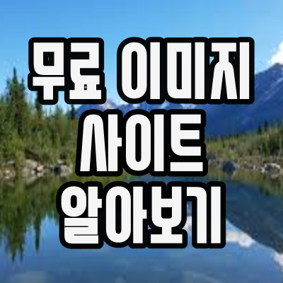  무료 이미지 사이트 shutterstock