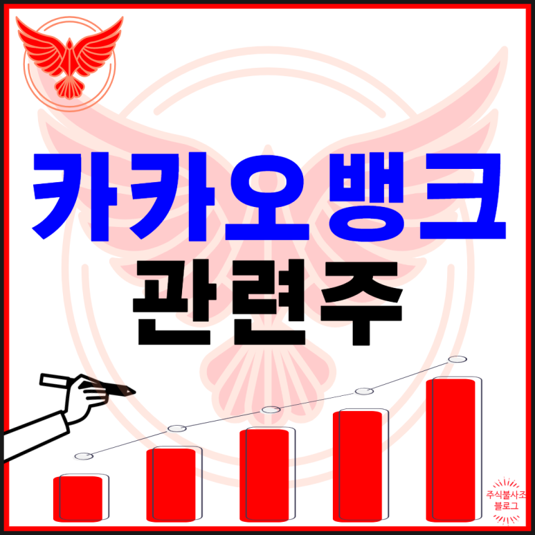 한세예스24 카카오뱅크 관련주 : 2021년 IPO 최대어인 카카오뱅크 4