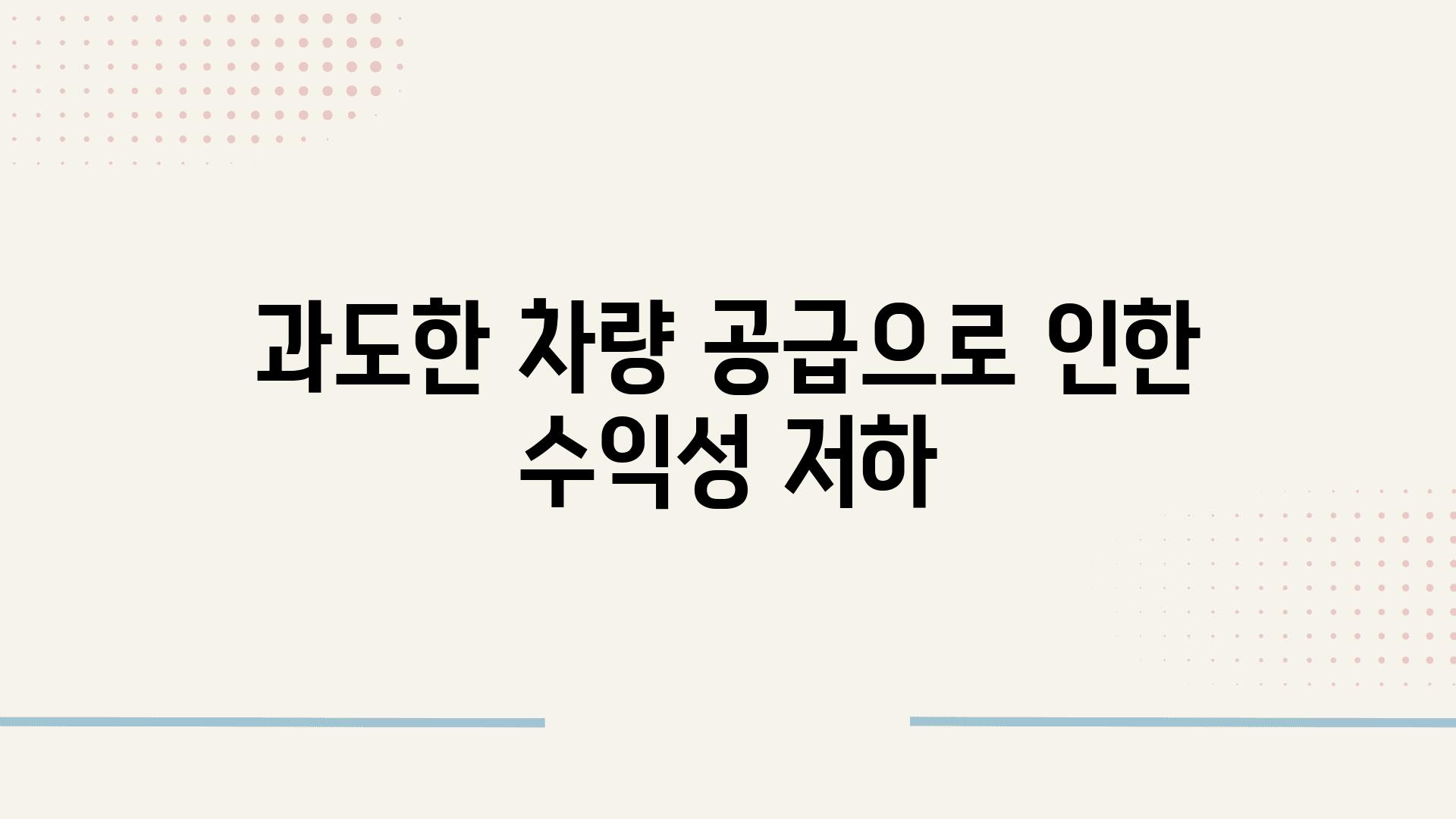 과도한 차량 공급으로 인한 수익성 저하