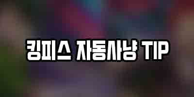 로블록스 킹피스 자동사냥 설정 방법 (렙 빨리올리기)