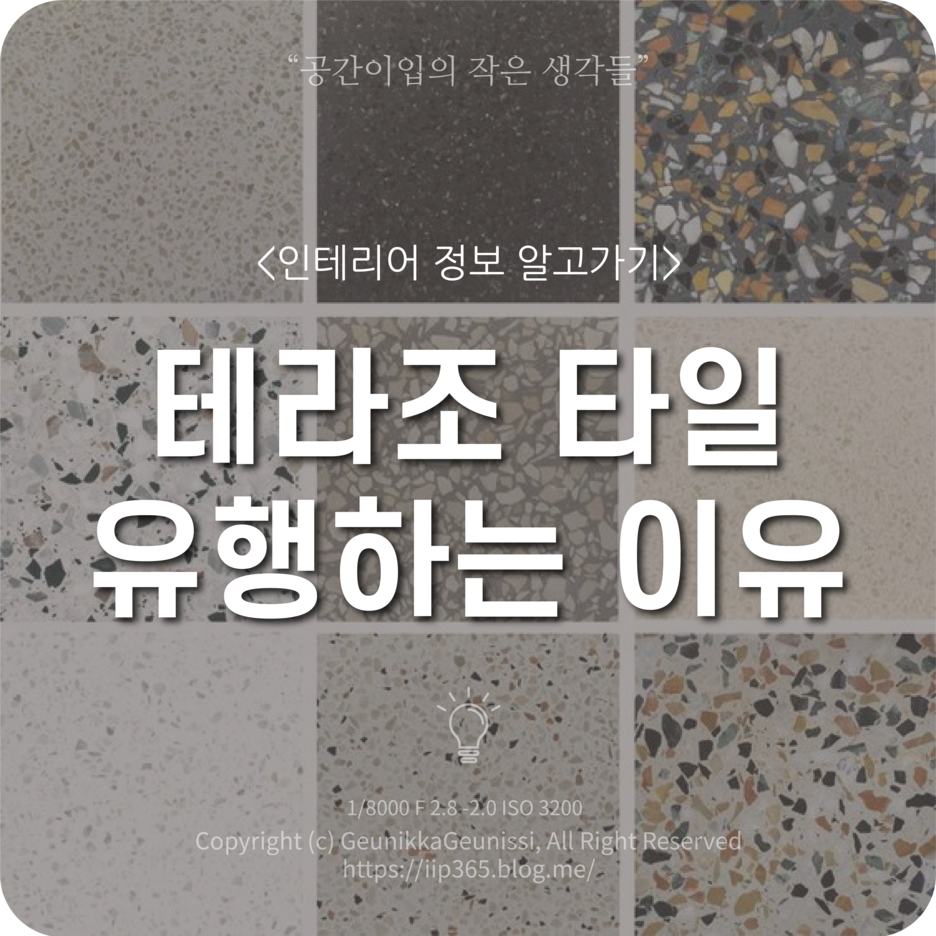  인테리어의 뜨거운 감자 "테라조 타일" 왜 유행의 중심에 있을까?