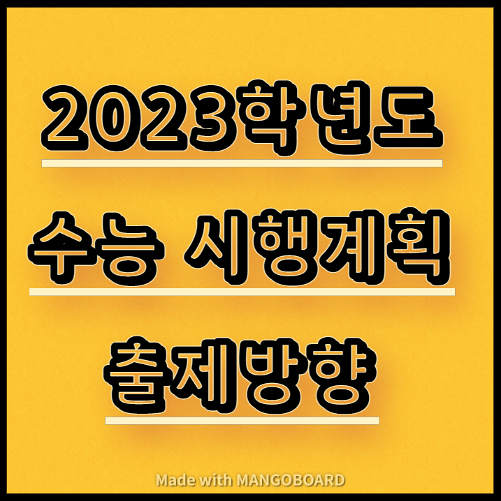  2023학년도 수능 시행계획 및 출제방향