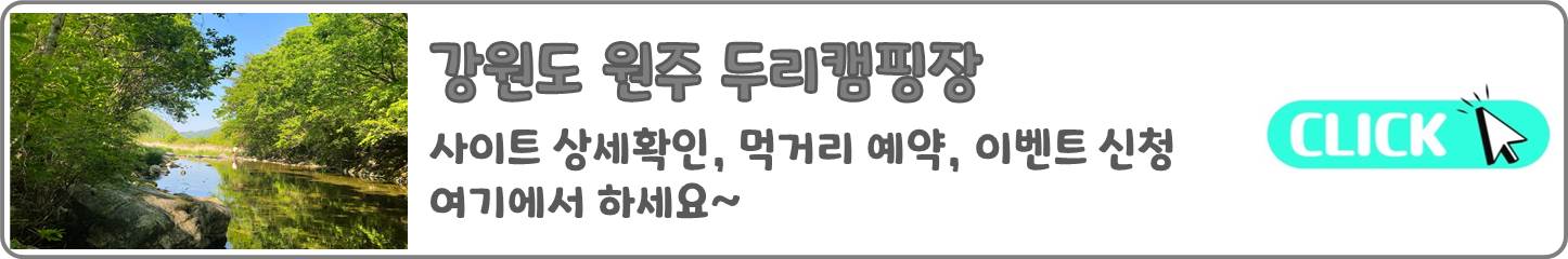 원주_두리캠핑장_공식홈페이지_바로가기_배너