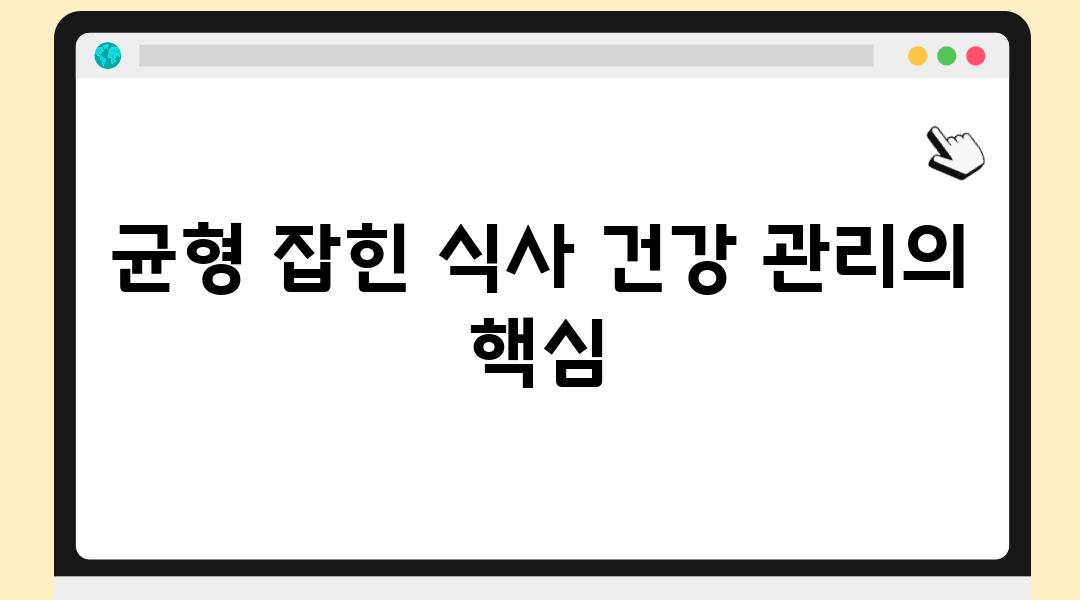 균형 잡힌 식사 건강 관리의 핵심