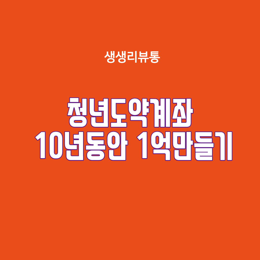  청년도약계좌 1억 만들기 신청방법