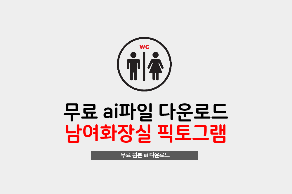  남여 화장실 픽토그램 화장실 아이콘 원본 ai파일 무료다운로드 하세요.