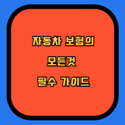 자동차 보험의 모든것