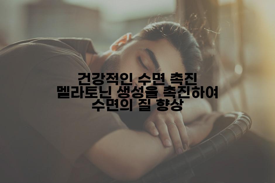 건강적인 수면 촉진 멜라토닌 생성을 촉진하여 수면의 질 향상