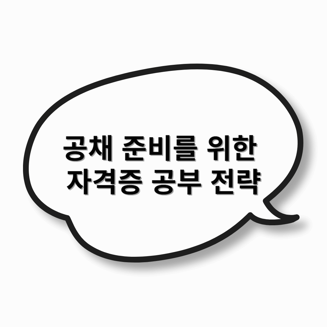 공채 준비를 위한 자격증 공부 전략