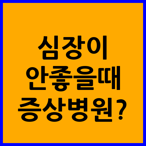 심장이 안좋을때