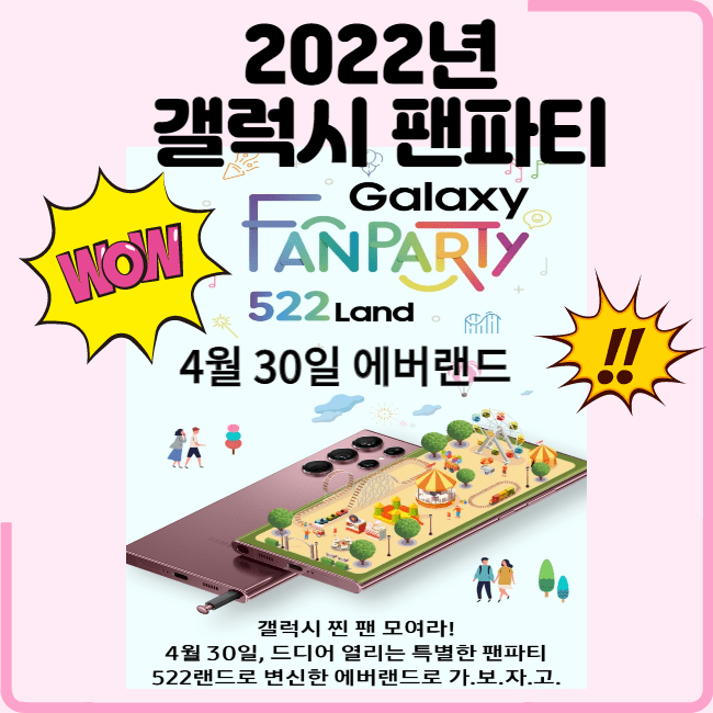  [2022 갤럭시 팬파티]에버랜드(522랜드)에서 열리는 갤럭시 팬파티