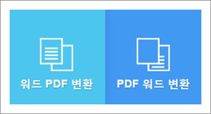 pdf파일변환