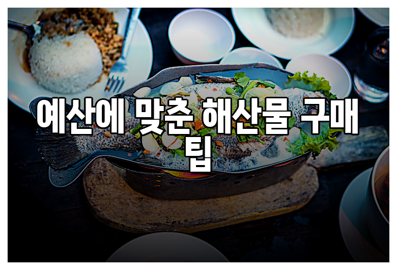 예산에서 만나는 해산물의 진수: 미리 알아보세요!