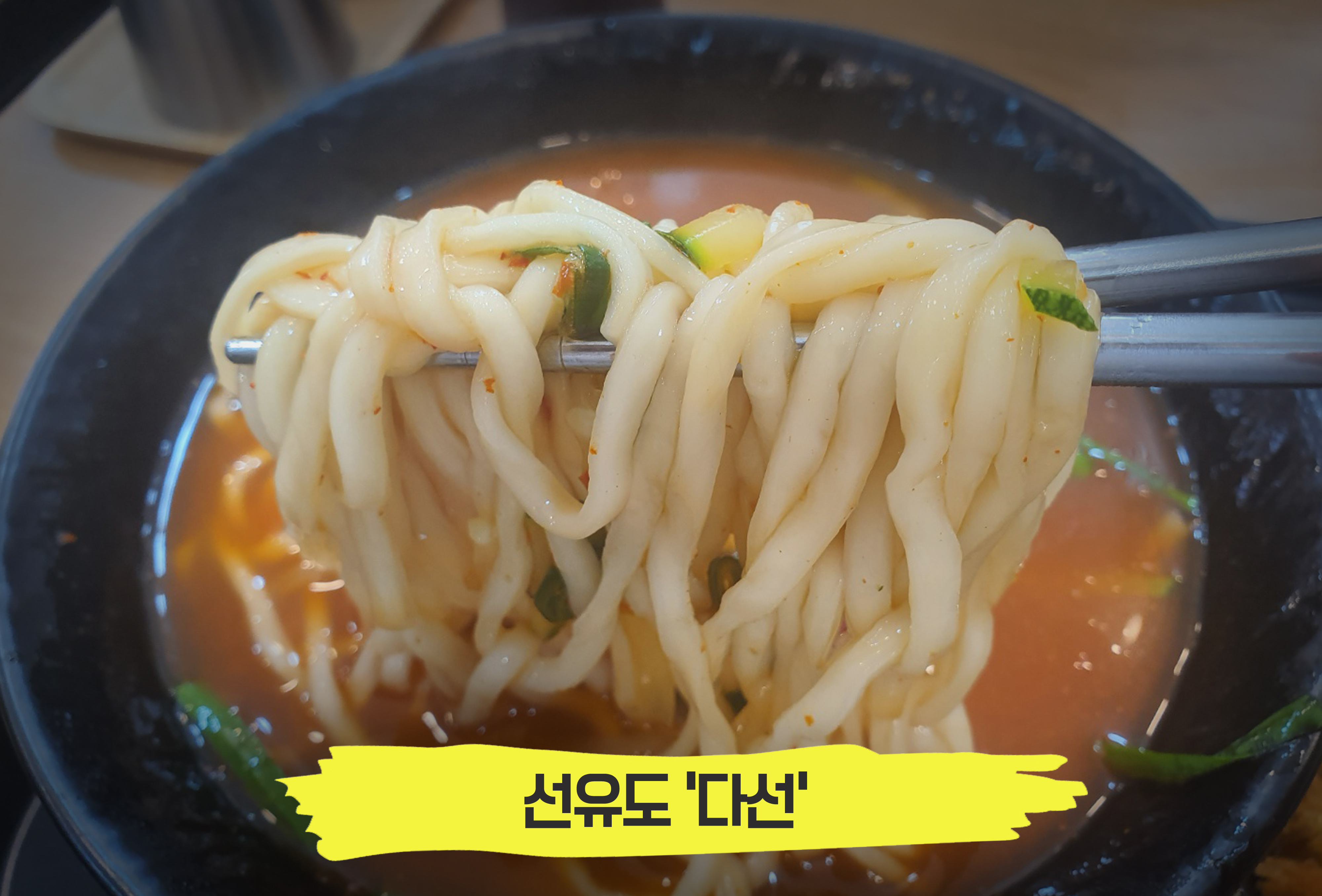  속이 뜨끈뜨끈 칼칼한 매운 칼국수! 선유도 '다선'